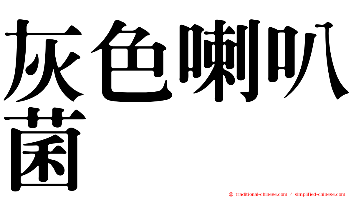 灰色喇叭菌