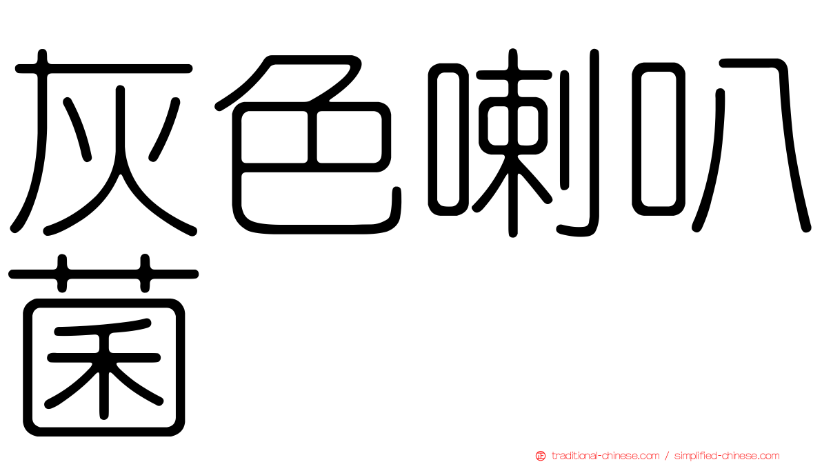 灰色喇叭菌