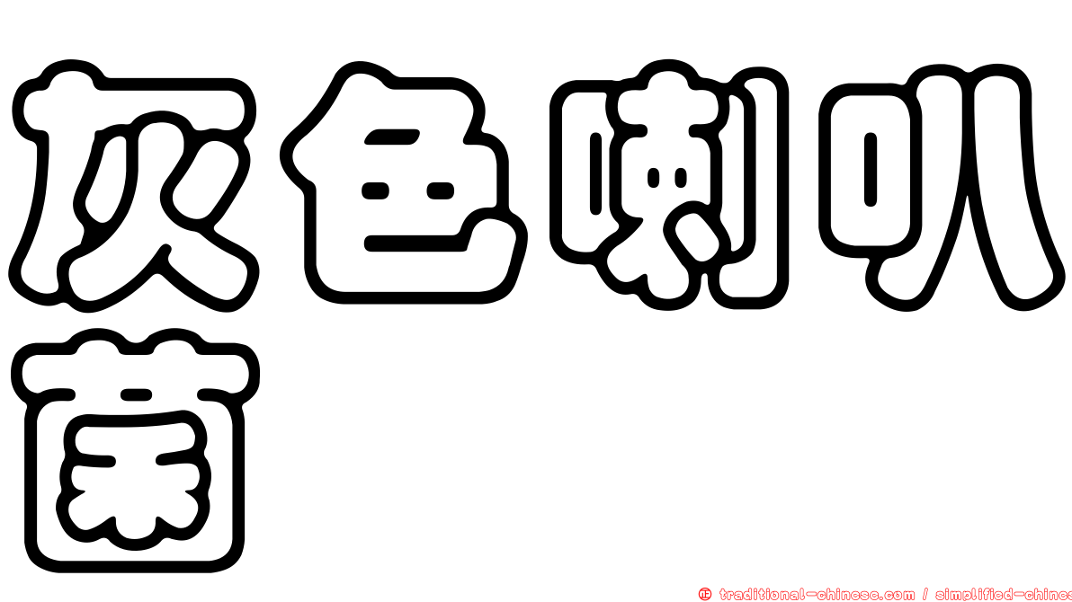灰色喇叭菌