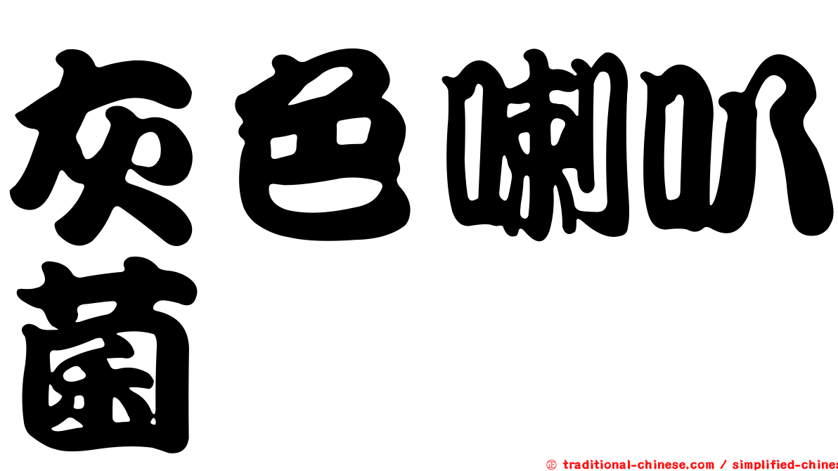 灰色喇叭菌
