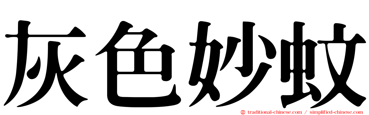 灰色妙蚊
