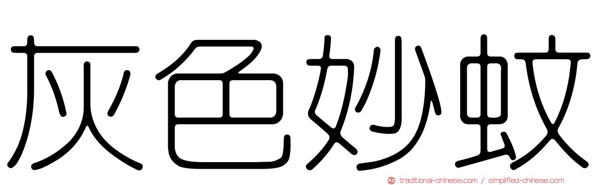 灰色妙蚊