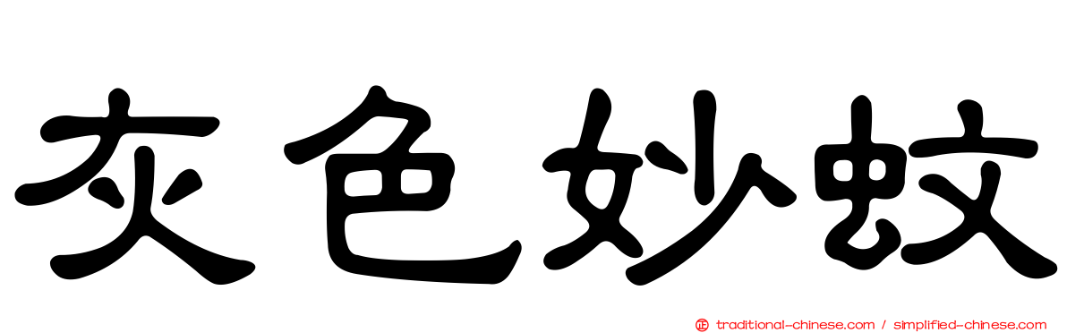 灰色妙蚊