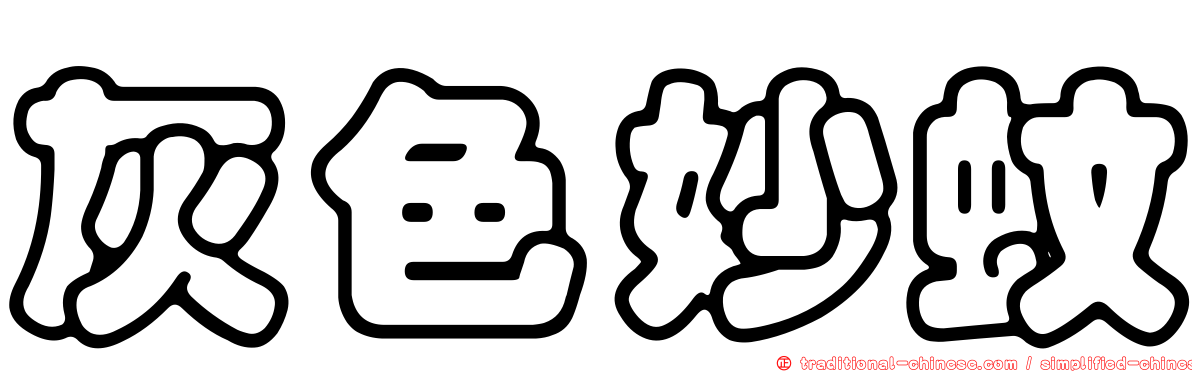 灰色妙蚊