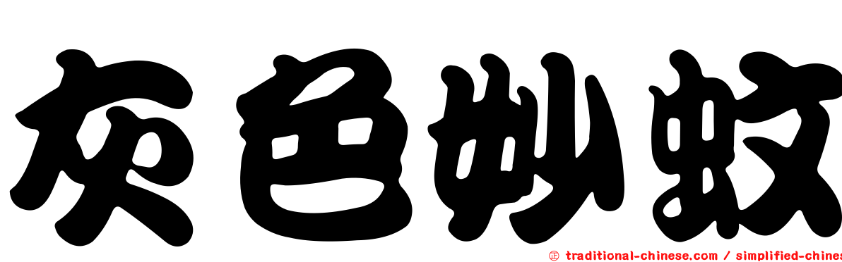 灰色妙蚊