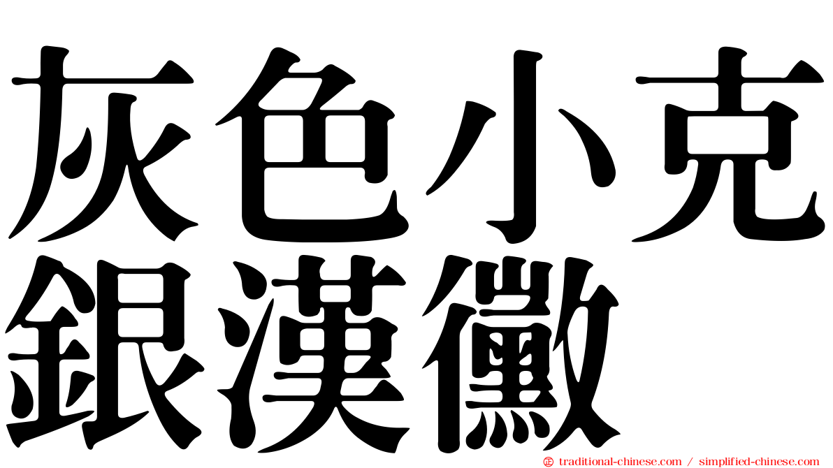 灰色小克銀漢黴