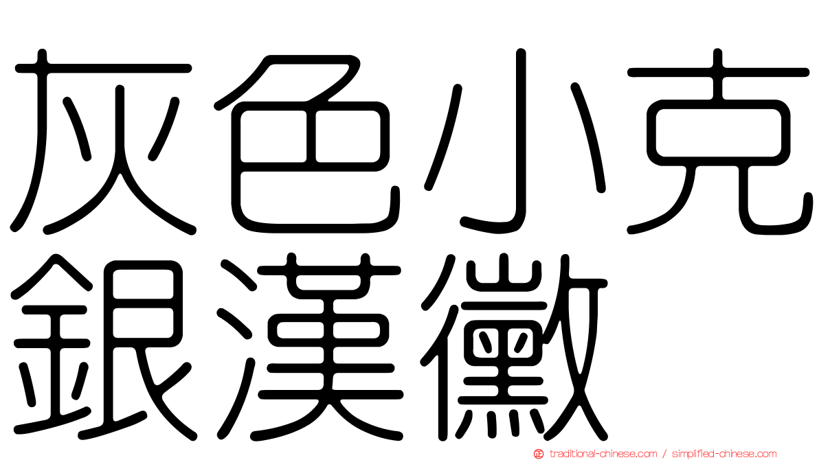 灰色小克銀漢黴