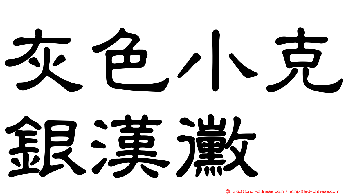 灰色小克銀漢黴