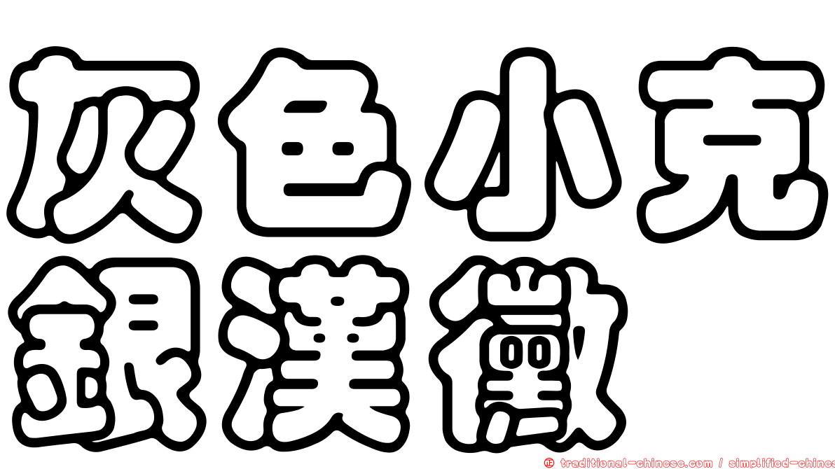 灰色小克銀漢黴