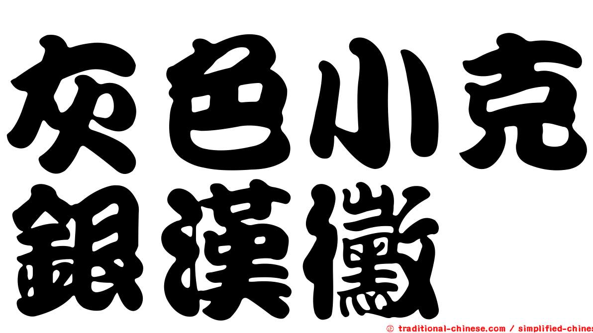灰色小克銀漢黴