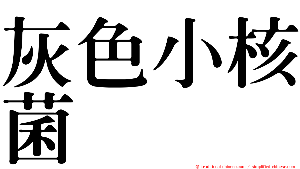 灰色小核菌