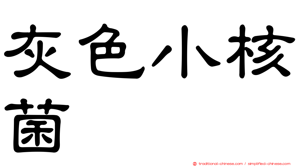 灰色小核菌
