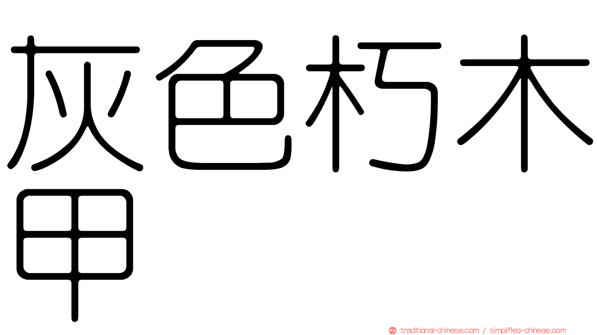 灰色朽木甲