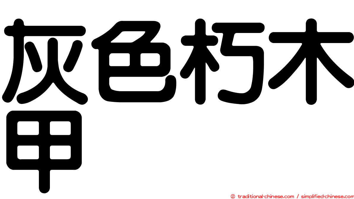 灰色朽木甲