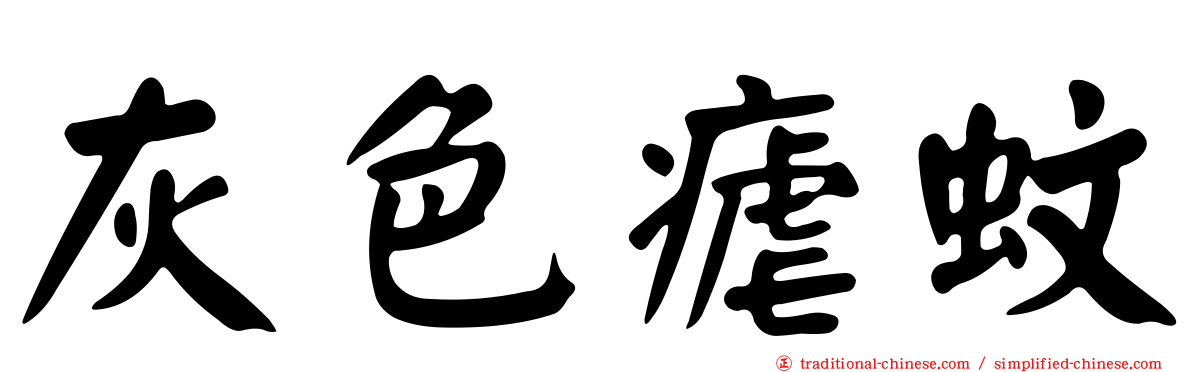 灰色瘧蚊