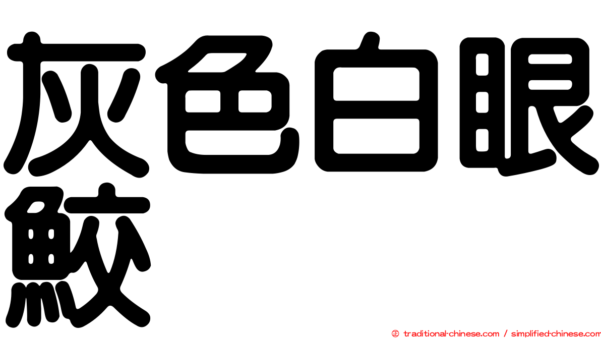 灰色白眼鮫