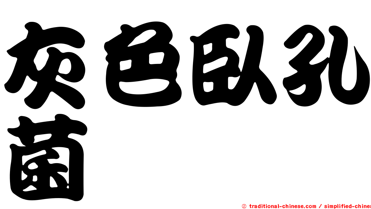 灰色臥孔菌