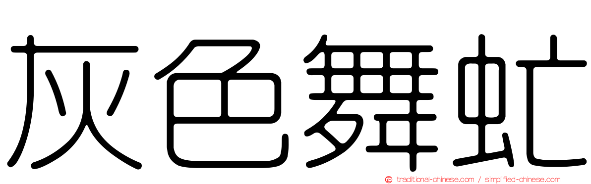 灰色舞虻