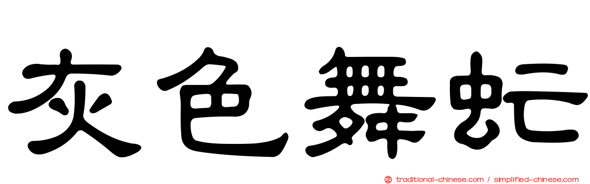 灰色舞虻