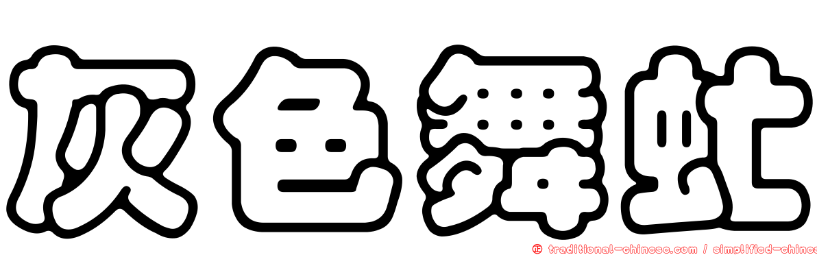 灰色舞虻