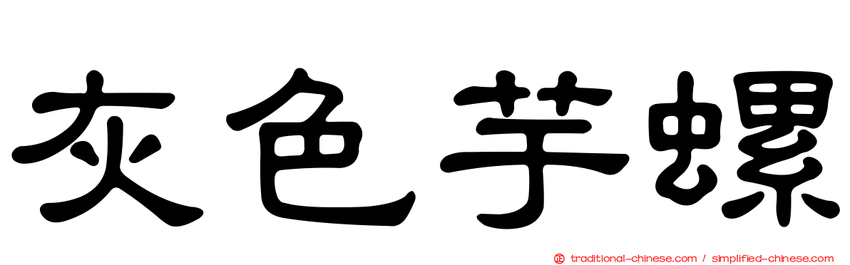 灰色芋螺