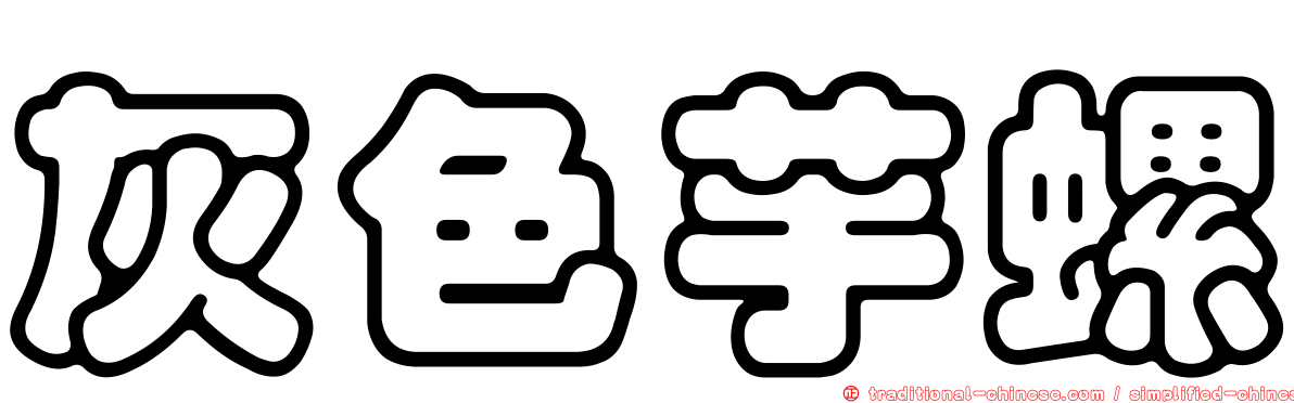 灰色芋螺