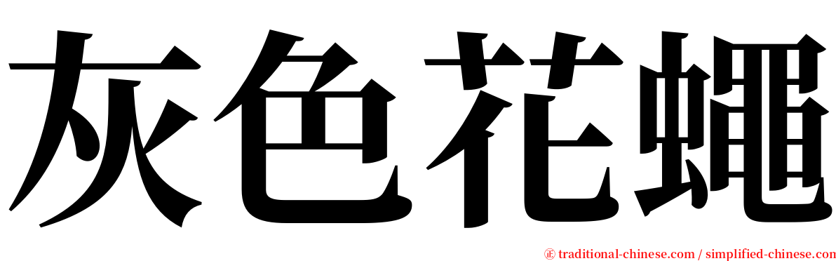 灰色花蠅 serif font