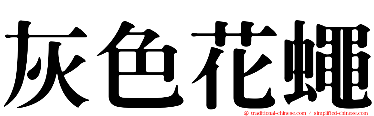 灰色花蠅