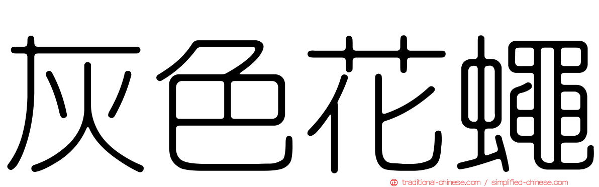 灰色花蠅