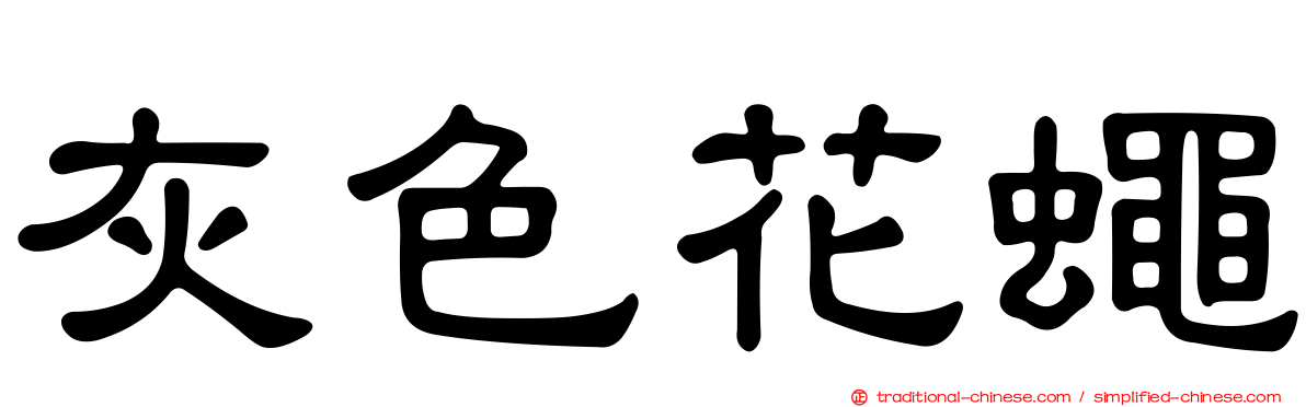 灰色花蠅