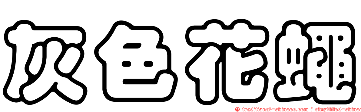 灰色花蠅