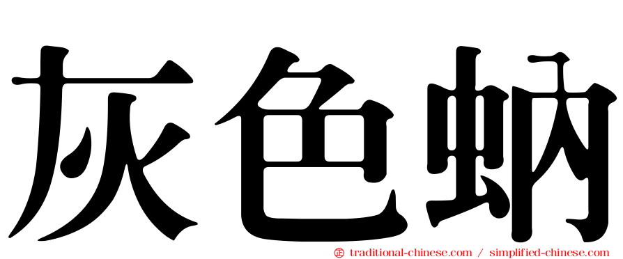 灰色蚋