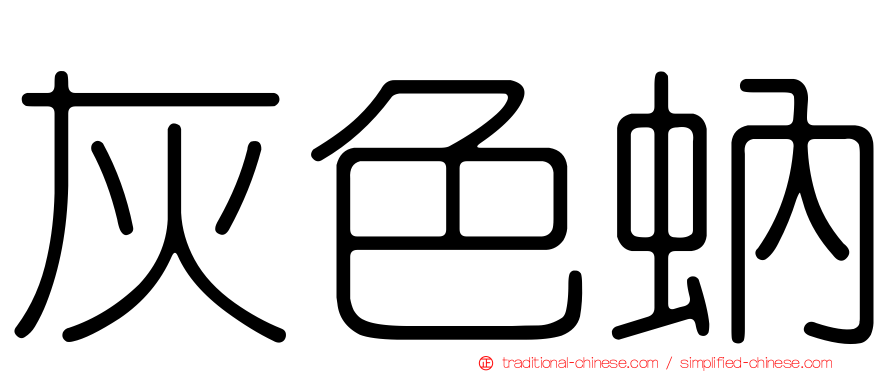 灰色蚋