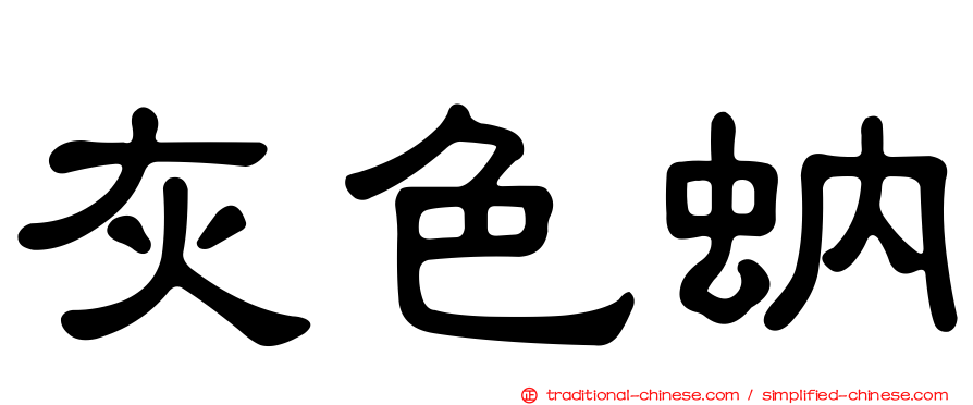 灰色蚋