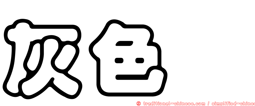 灰色蚋