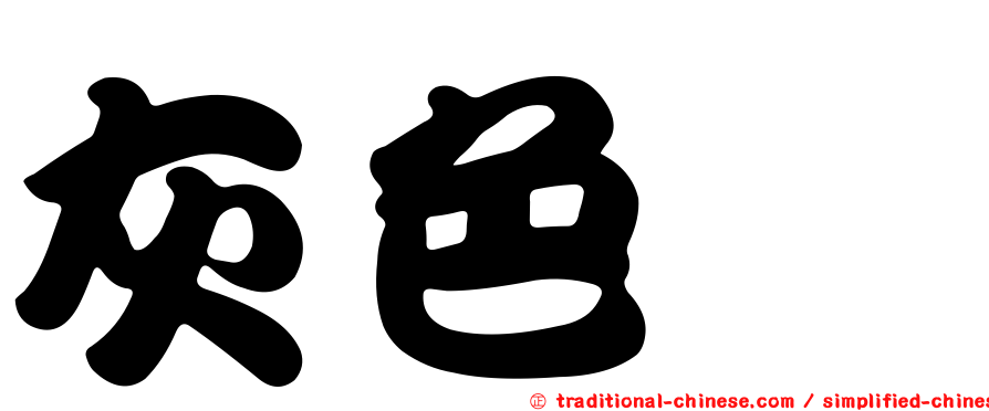 灰色蚋