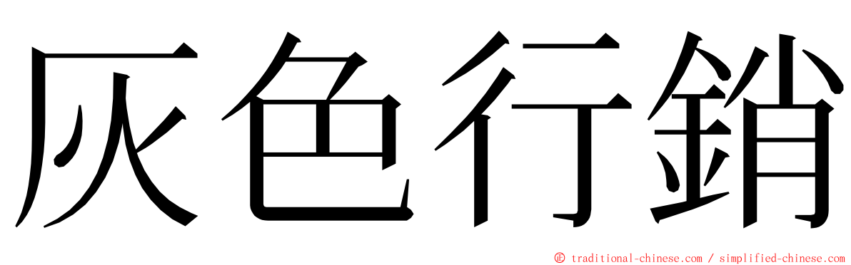 灰色行銷 ming font