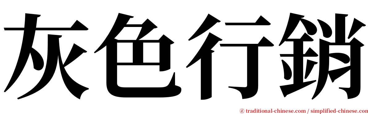灰色行銷 serif font