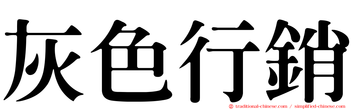 灰色行銷