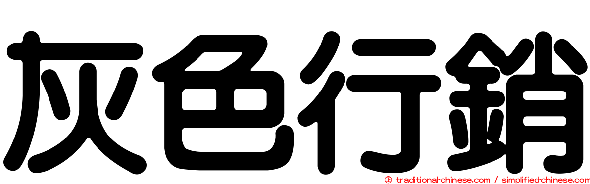 灰色行銷