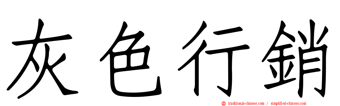 灰色行銷