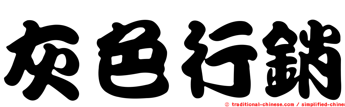 灰色行銷