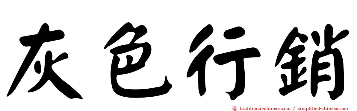 灰色行銷