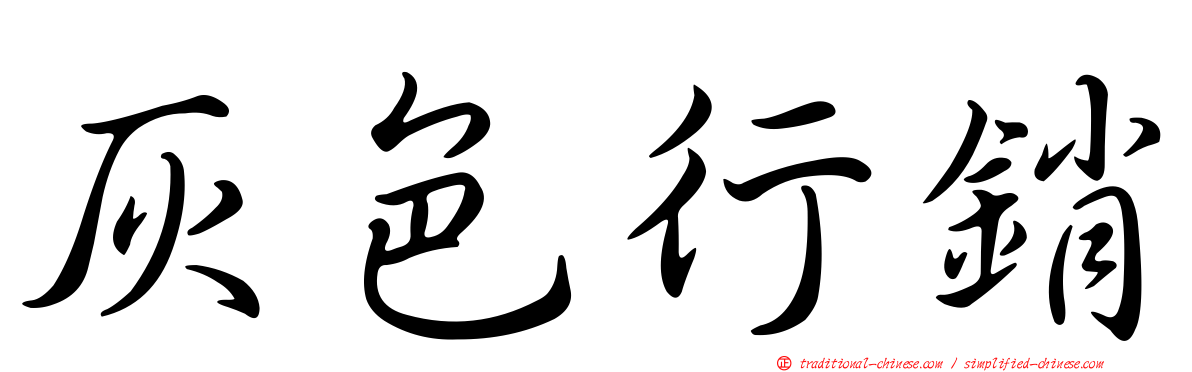 灰色行銷