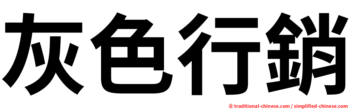灰色行銷