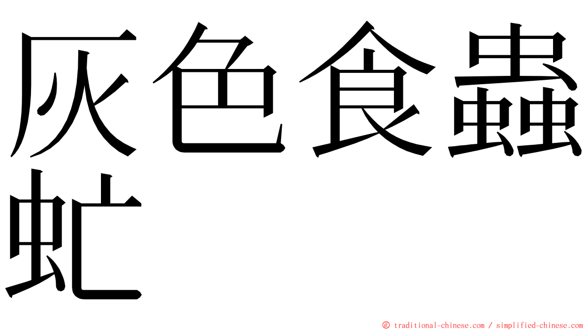 灰色食蟲虻 ming font