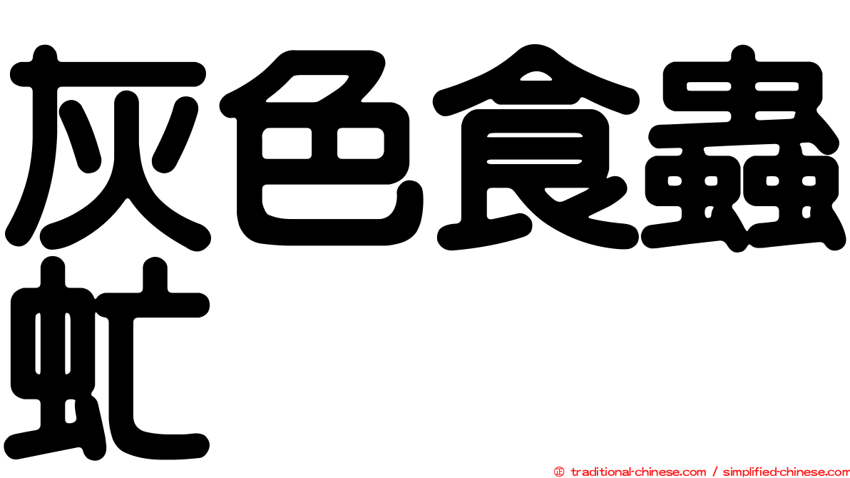 灰色食蟲虻