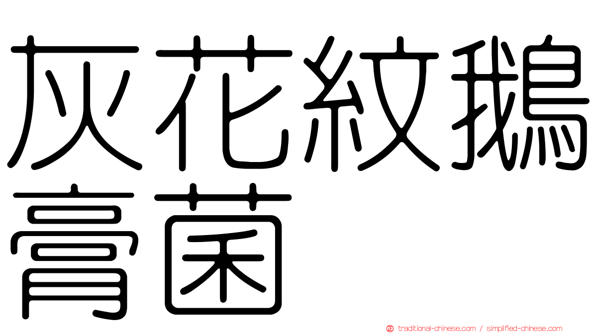 灰花紋鵝膏菌