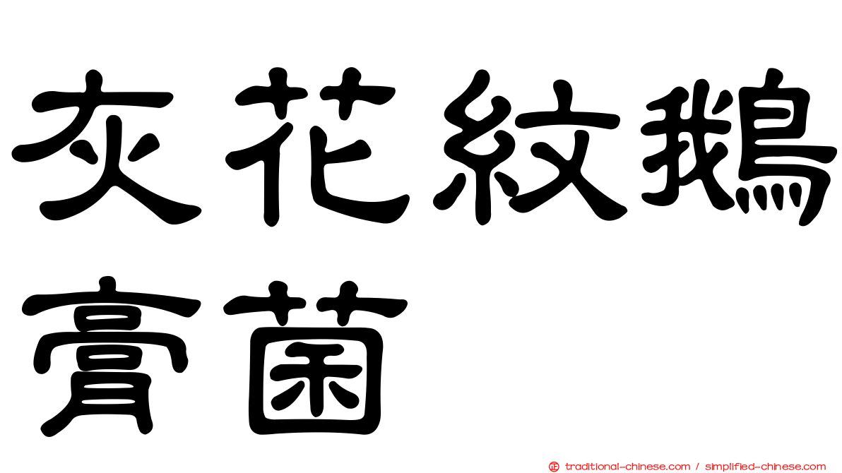 灰花紋鵝膏菌