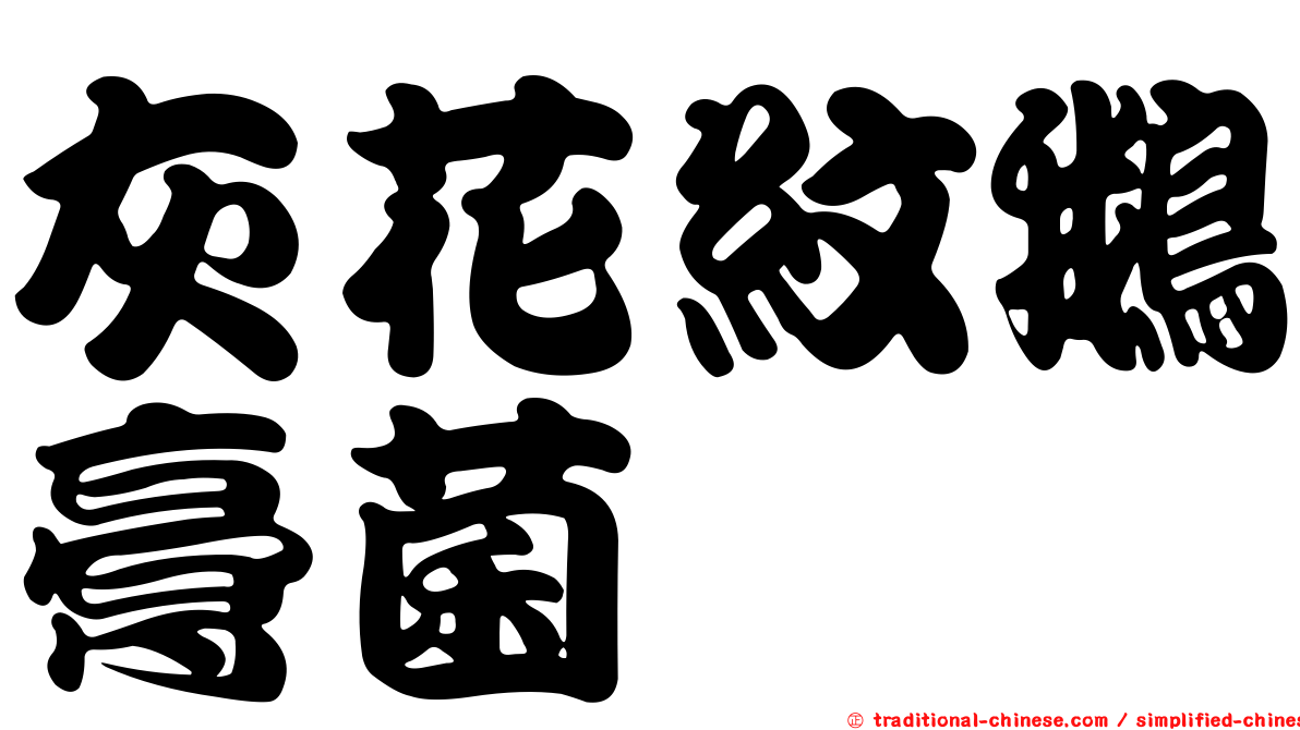 灰花紋鵝膏菌
